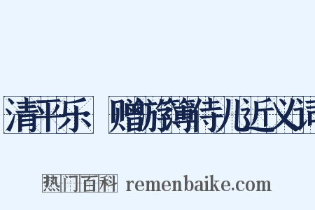 清平乐·赠游簿侍儿近义词是什么意思的图片